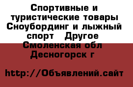 Спортивные и туристические товары Сноубординг и лыжный спорт - Другое. Смоленская обл.,Десногорск г.